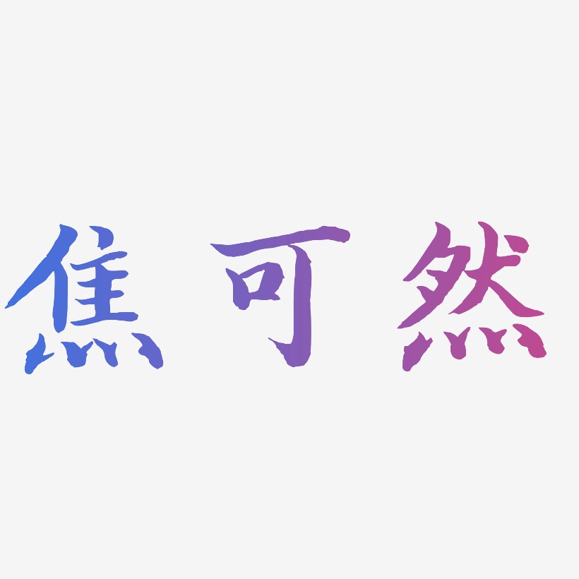 焦可然-江南手书字体