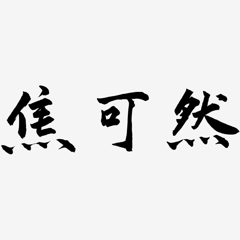 焦可然-武林江湖体艺术字体