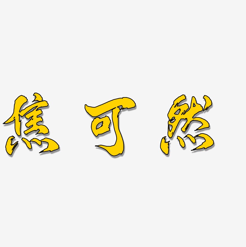 焦可然-凤鸣手书艺术字设计