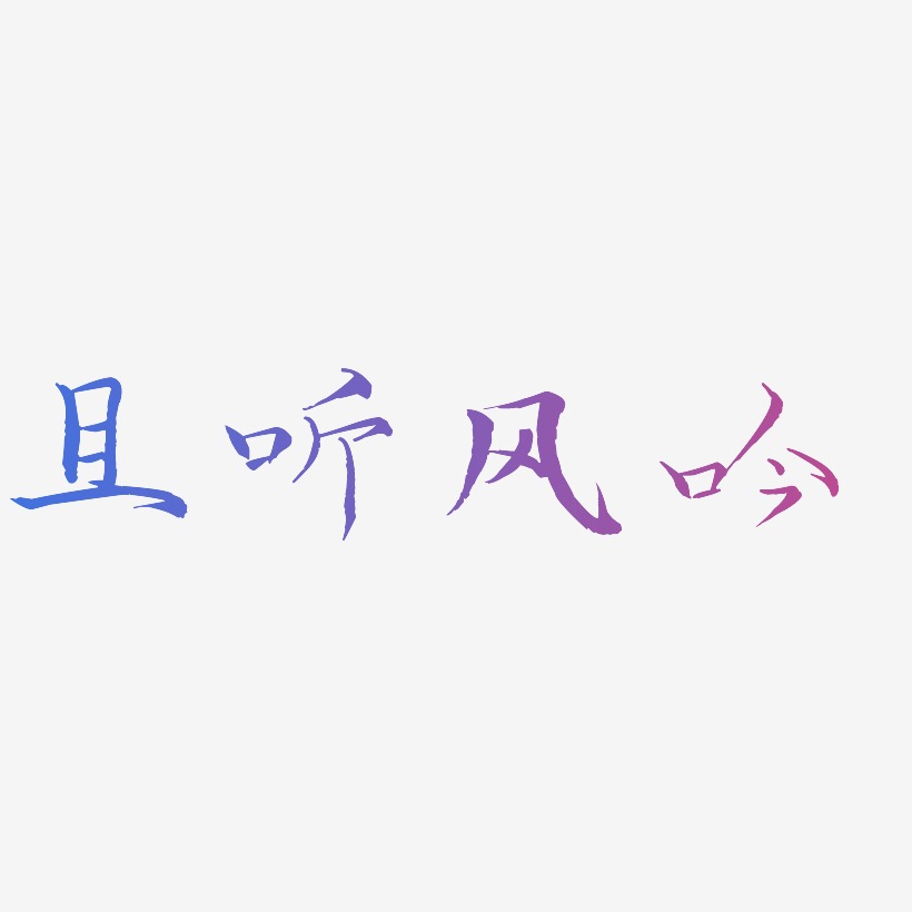 且听风吟艺术字