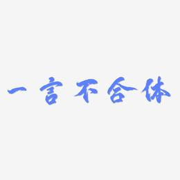 一言不合体-凤鸣手书艺术字体