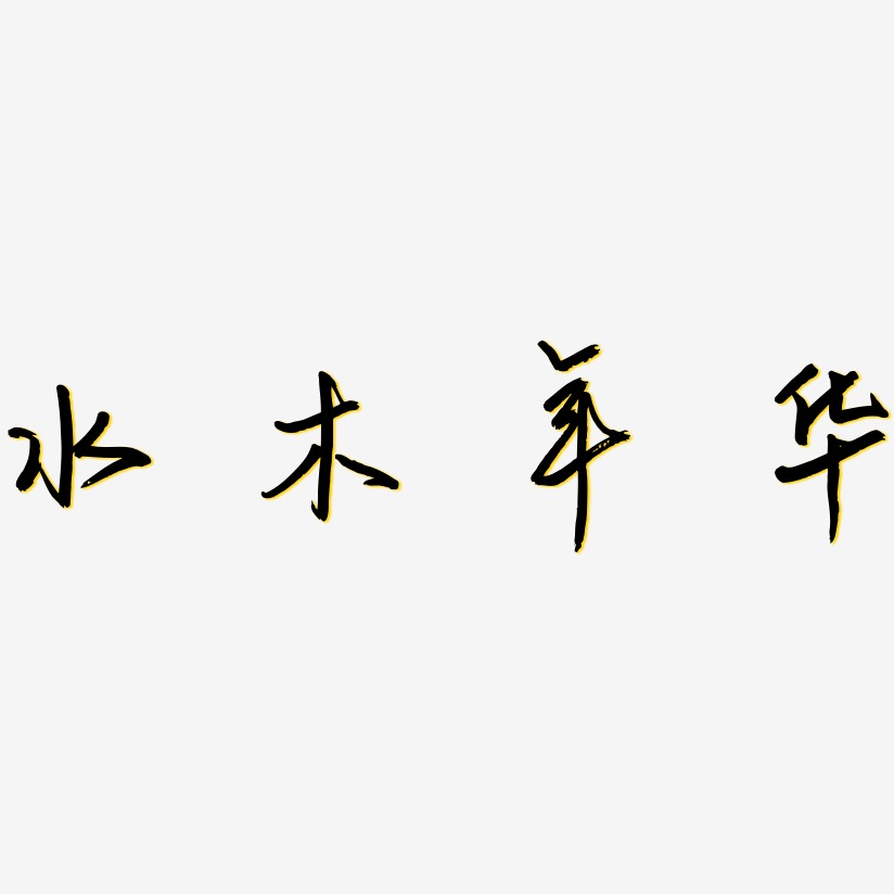 体海报字体水木年华-石头体黑白文字水木年华-瘦金体文案横版水木年华