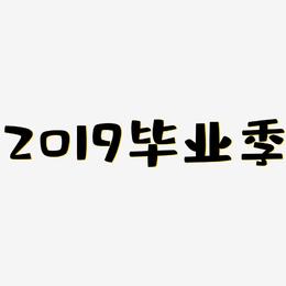 2019毕业季-布丁体黑白文字