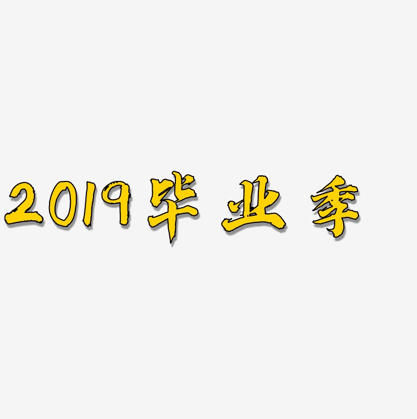 2019毕业季-白鸽天行体文字素材