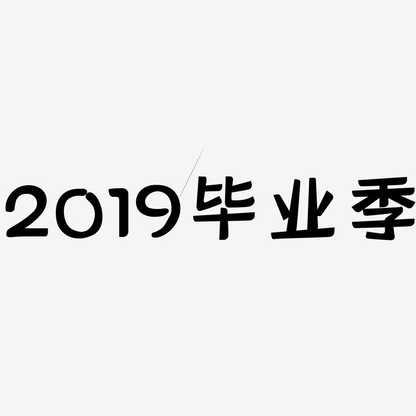 2019毕业季-灵悦黑体海报字体