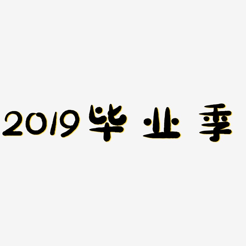 2019毕业季-萌趣小鱼体字体排版