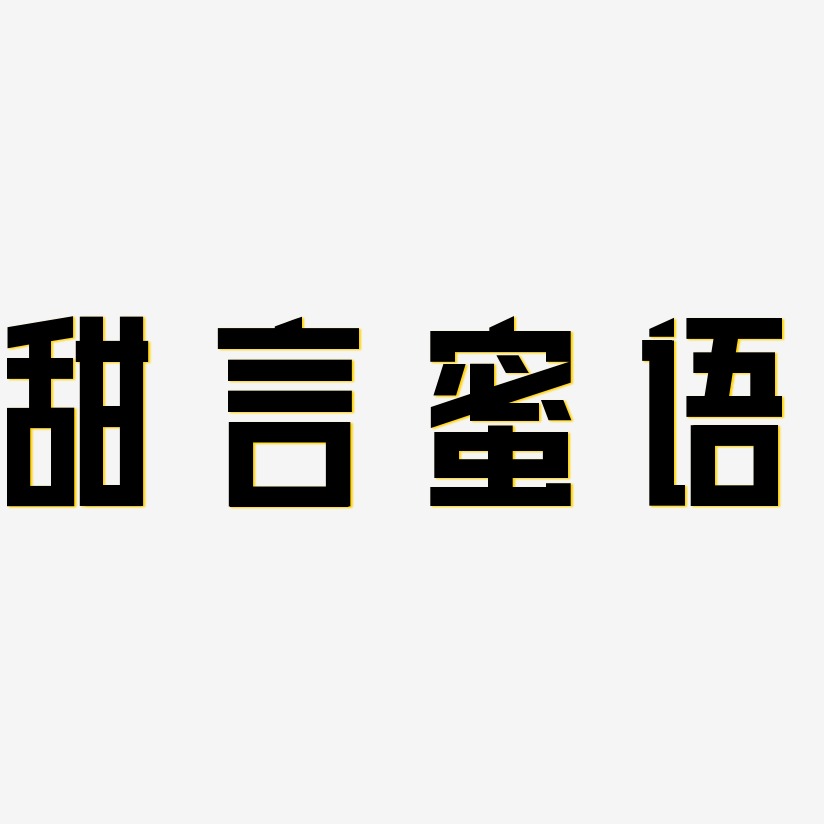 文字设计甜言蜜语