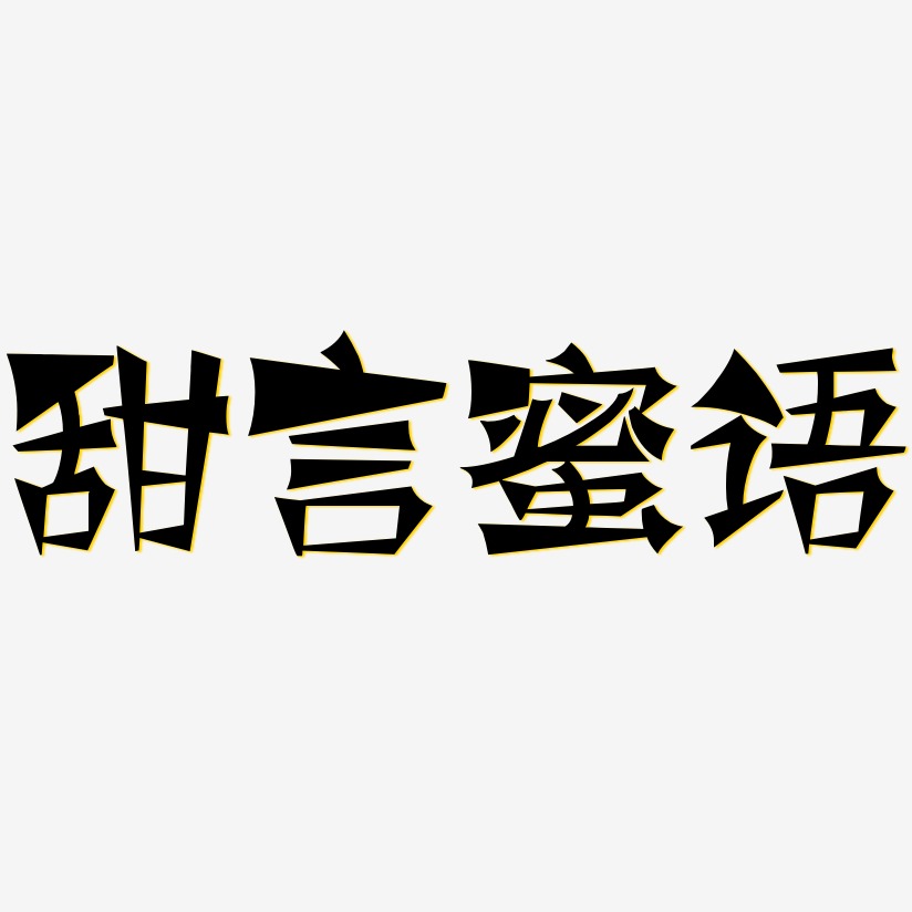 甜言蜜语-涂鸦体艺术字设计