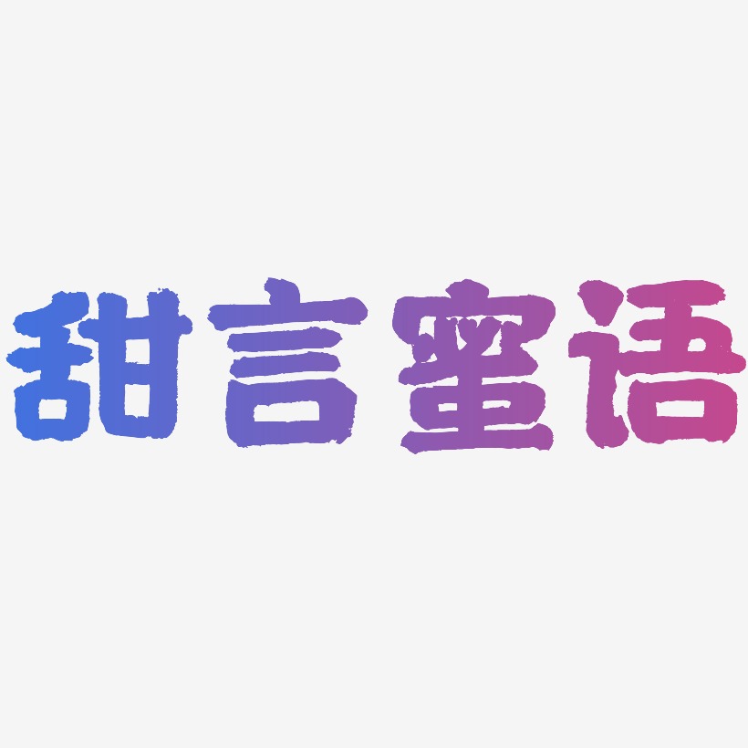 甜言蜜语-国潮手书艺术字体