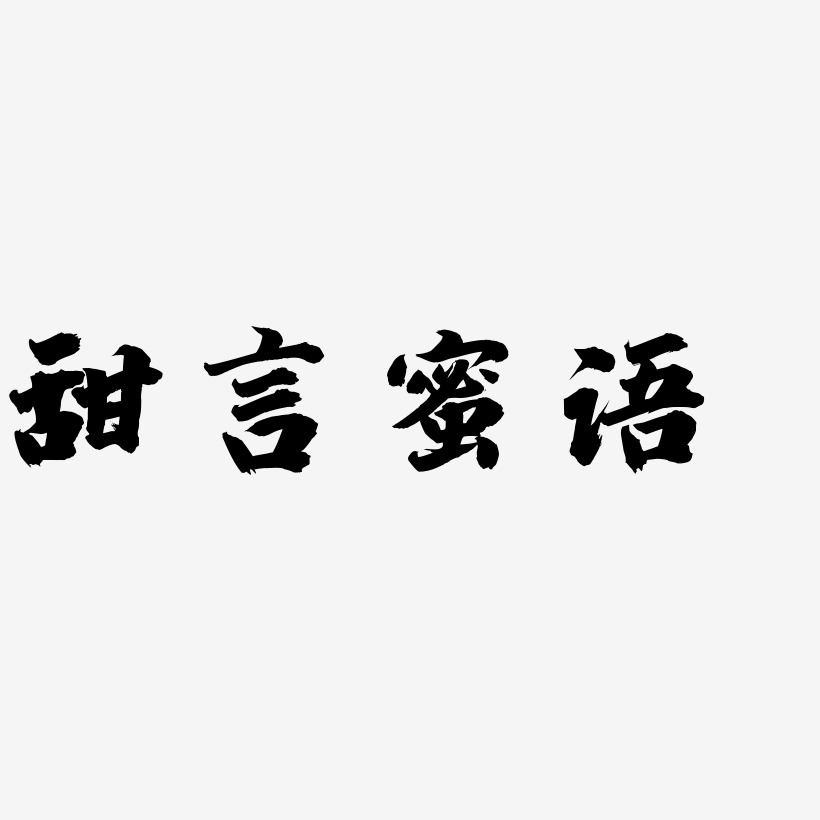 文字设计甜言蜜语