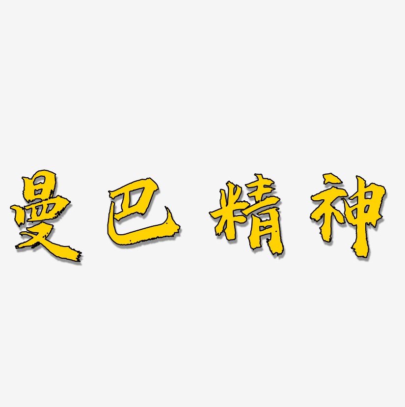 曼巴精神-虎啸手书艺术字体