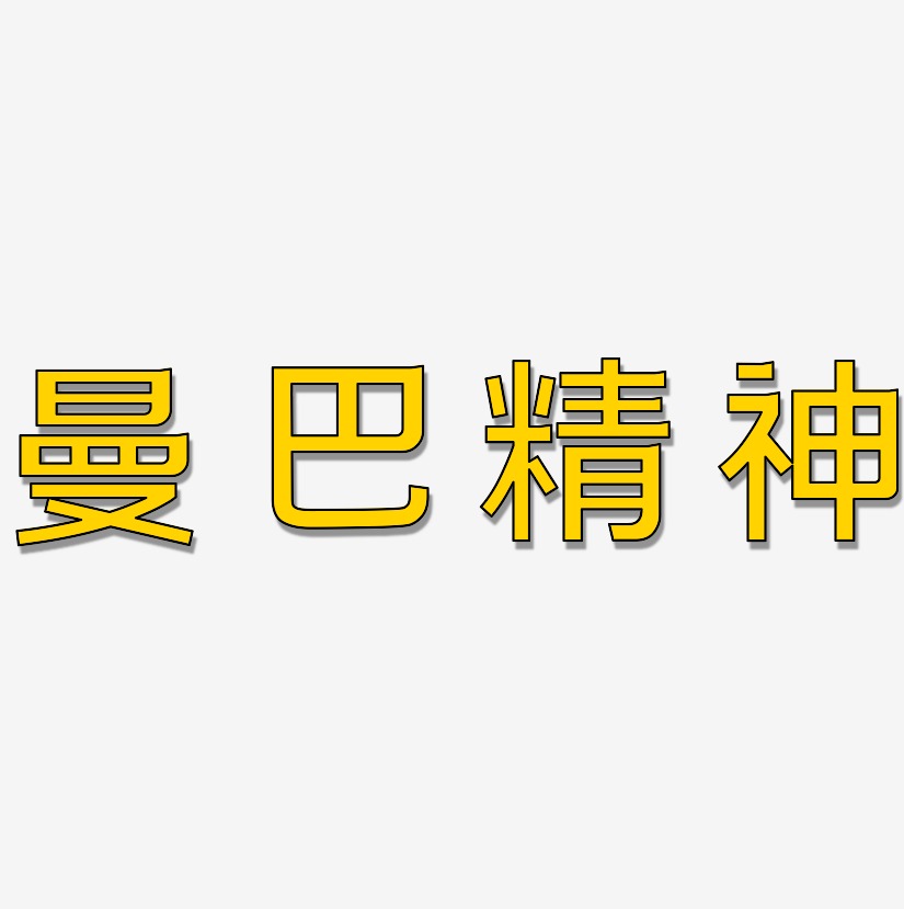 曼巴精神-简雅黑海报字体