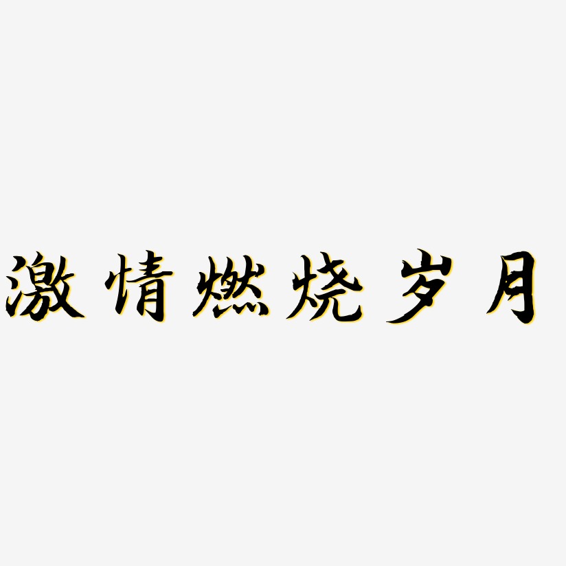 激情燃烧岁月-江南手书艺术字体