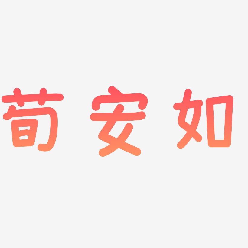 字魂網 藝術字 安-溫暖童稚體海報字體