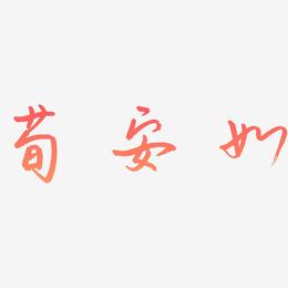 荀安如-云溪锦书字体设计
