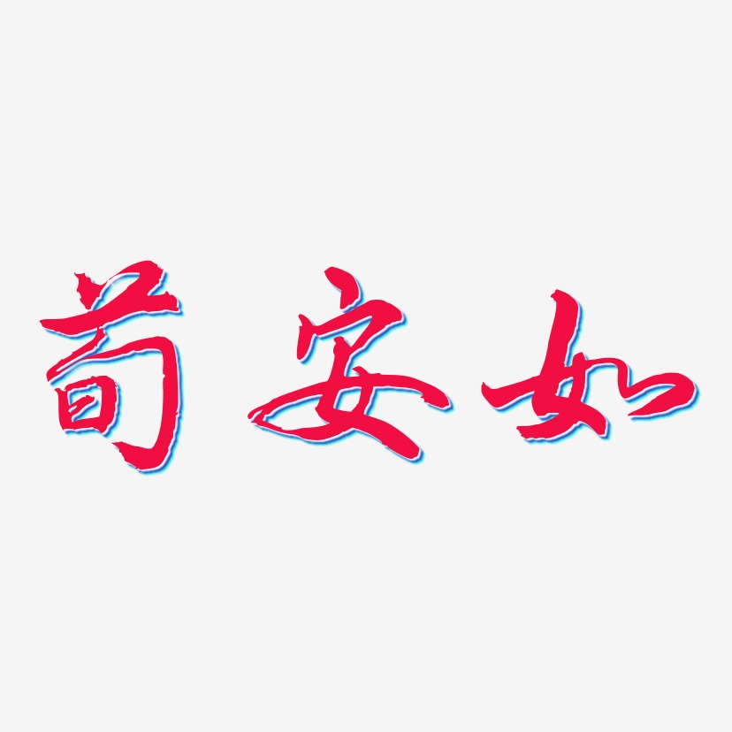 荀安如-乾坤手书文字素材