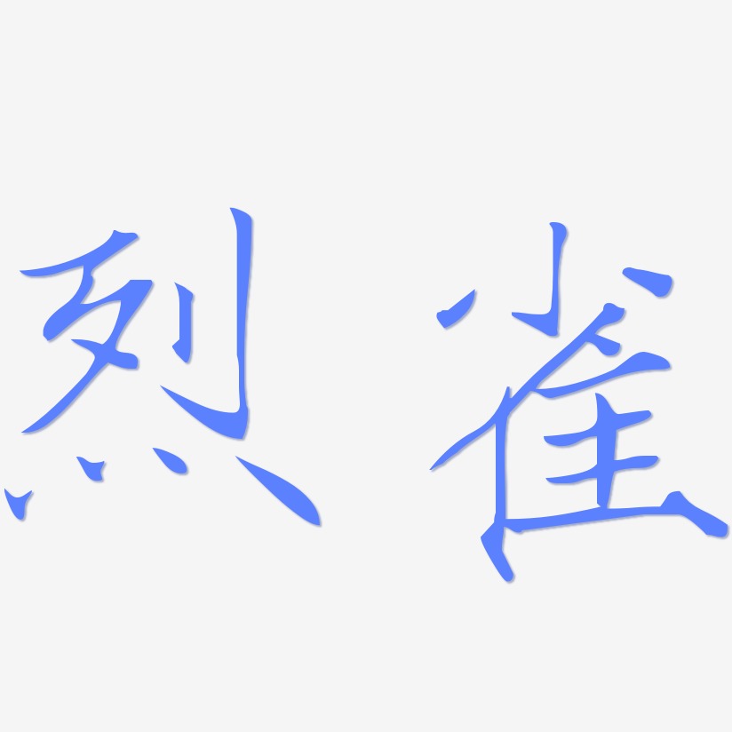 烈雀-瘦金体中文字体