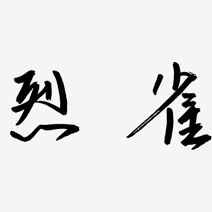 烈雀-云溪锦书字体设计