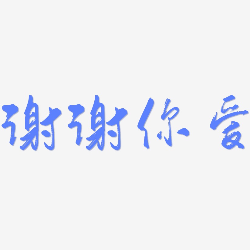 謝謝你愛-行雲飛白體裝飾藝術字