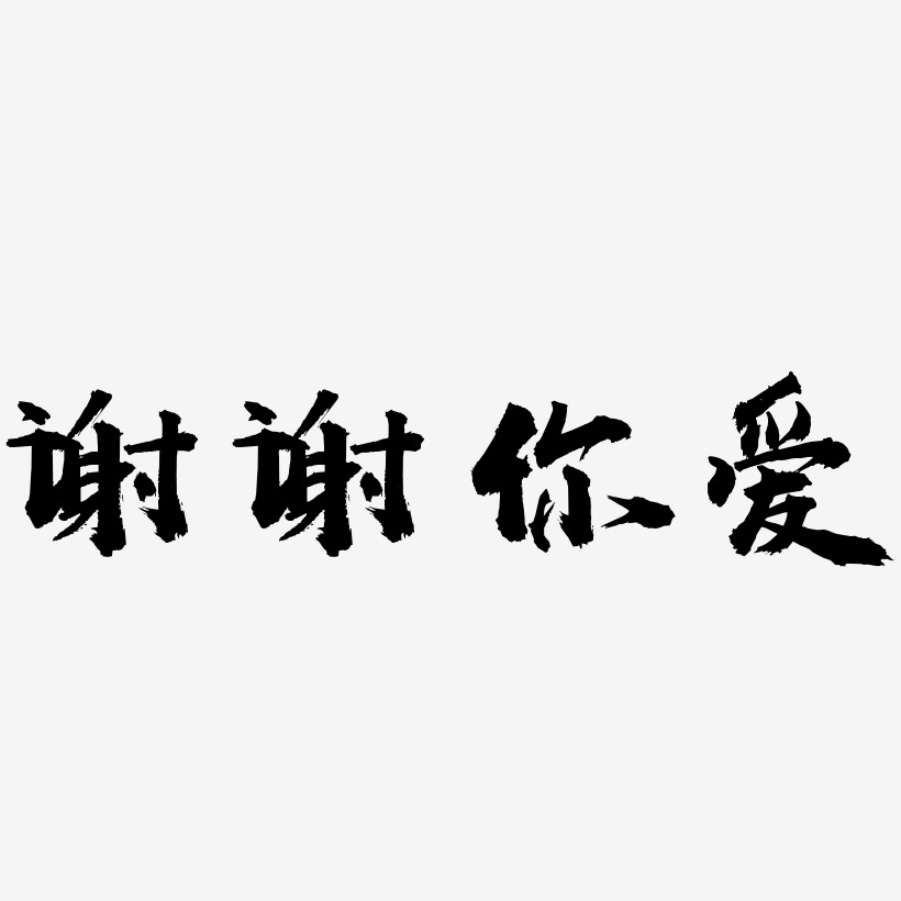 谢谢你爱-虎啸手书创意字体设计