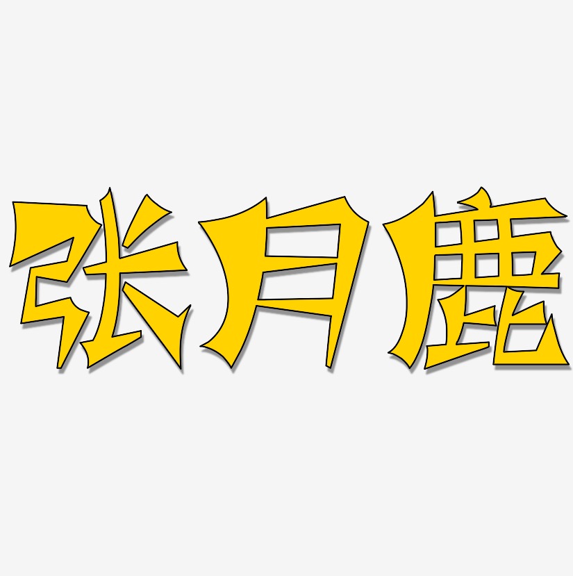 张月鹿-涂鸦体字体