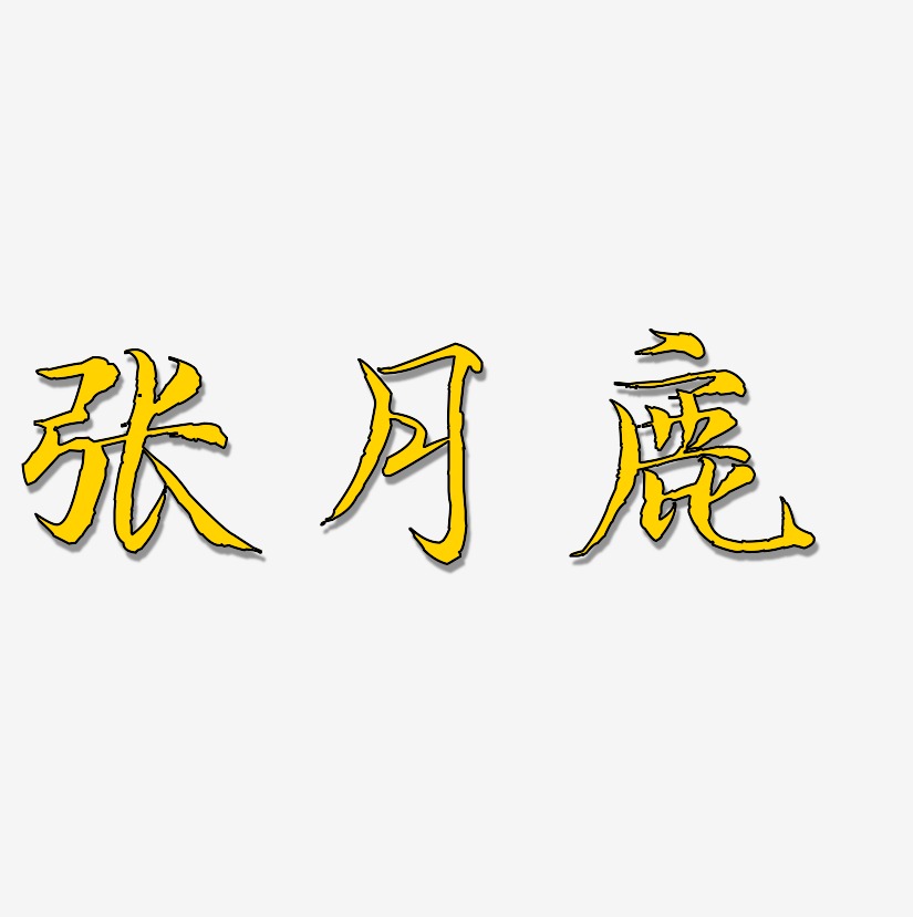 张月鹿-毓秀小楷体文字设计