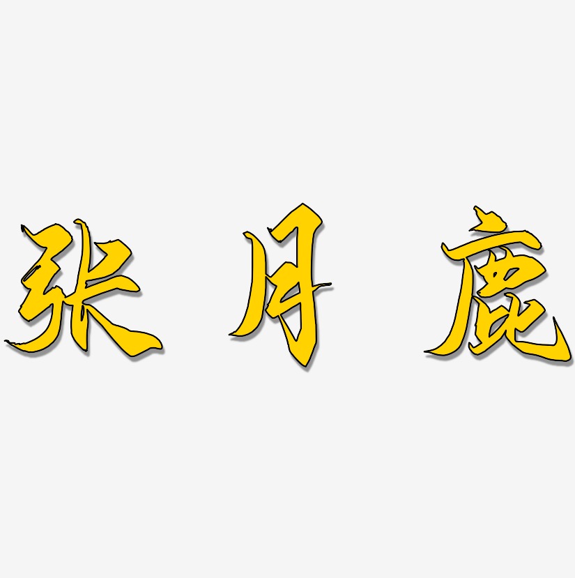 張月鹿御守錦書藝術字簽名-張月鹿御守錦書藝術字簽名圖片下載-字魂網