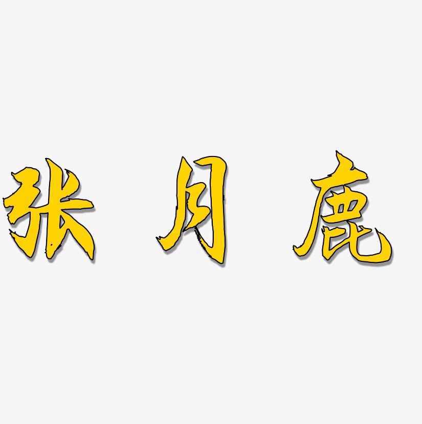 张月鹿-海棠手书海报字体