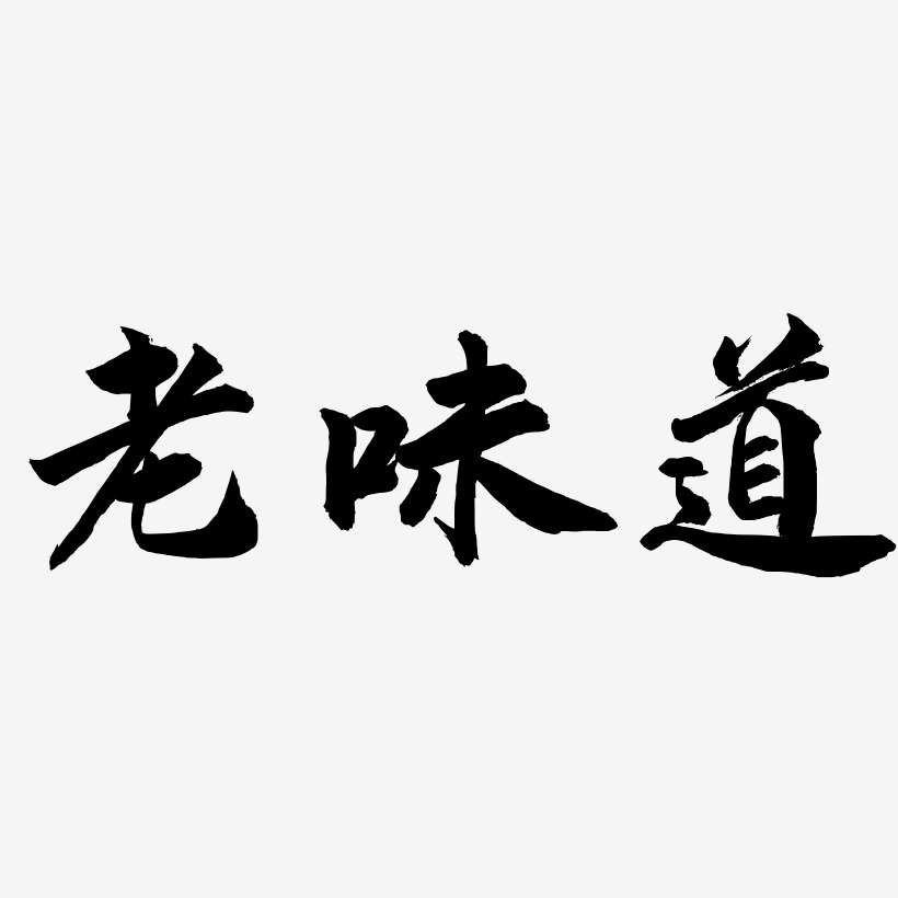 老味道-武林江湖体文字设计