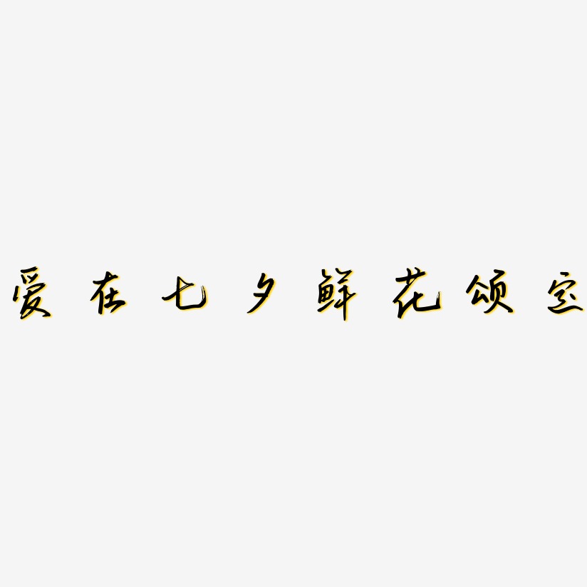 爱在七夕鲜花预定-云溪锦书艺术字体