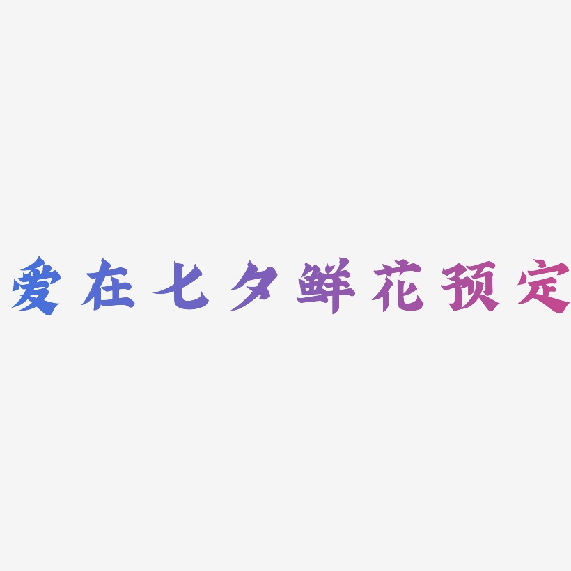 爱在七夕鲜花预定-金榜招牌体原创个性字体