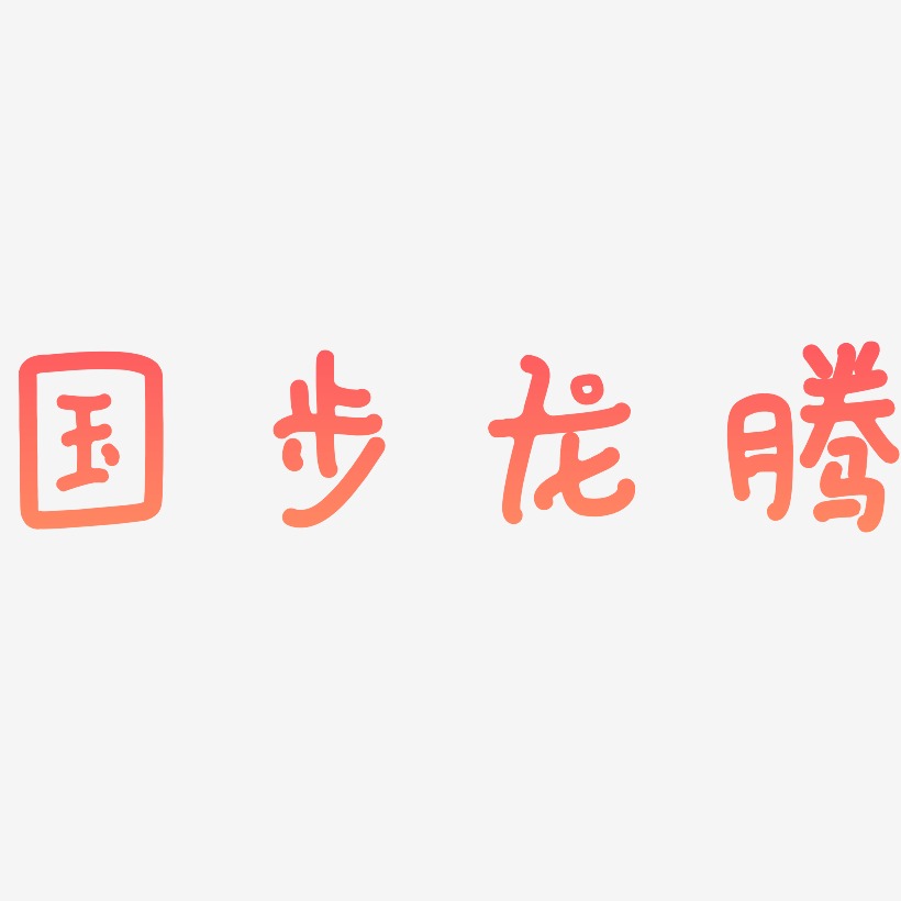 国步龙腾-日记插画体文字设计