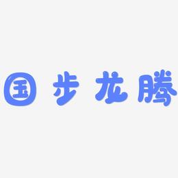 国步龙腾-萌趣软糖体字体排版
