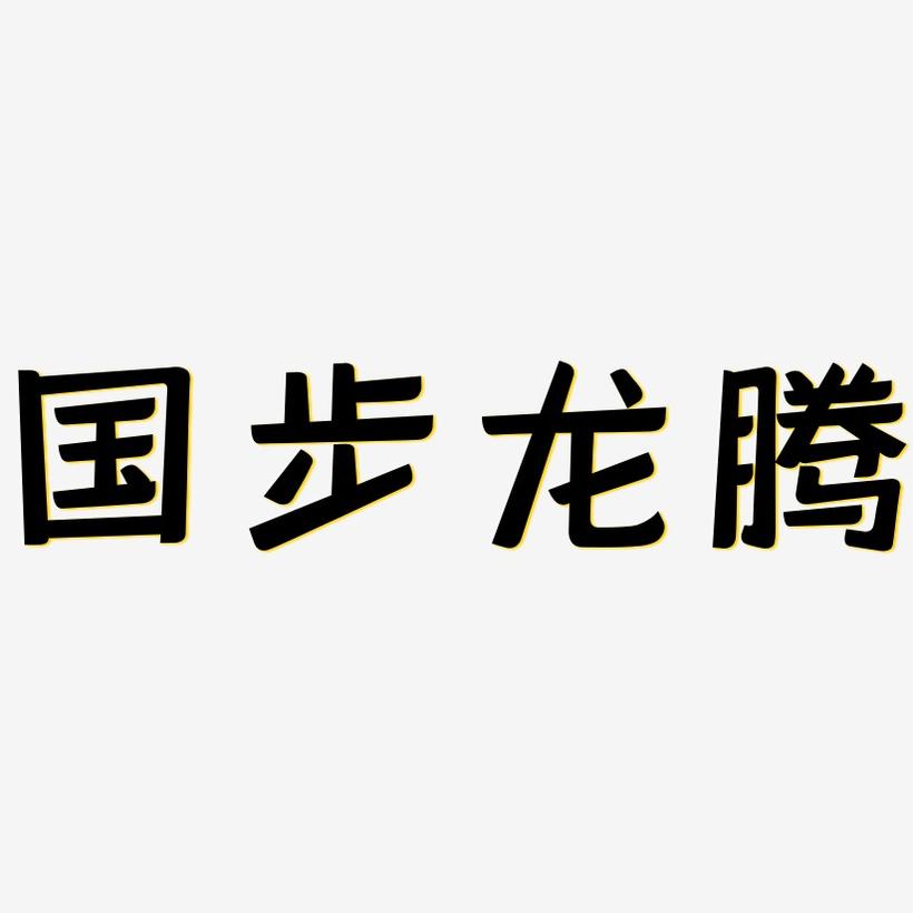 国步龙腾-灵悦黑体文案设计