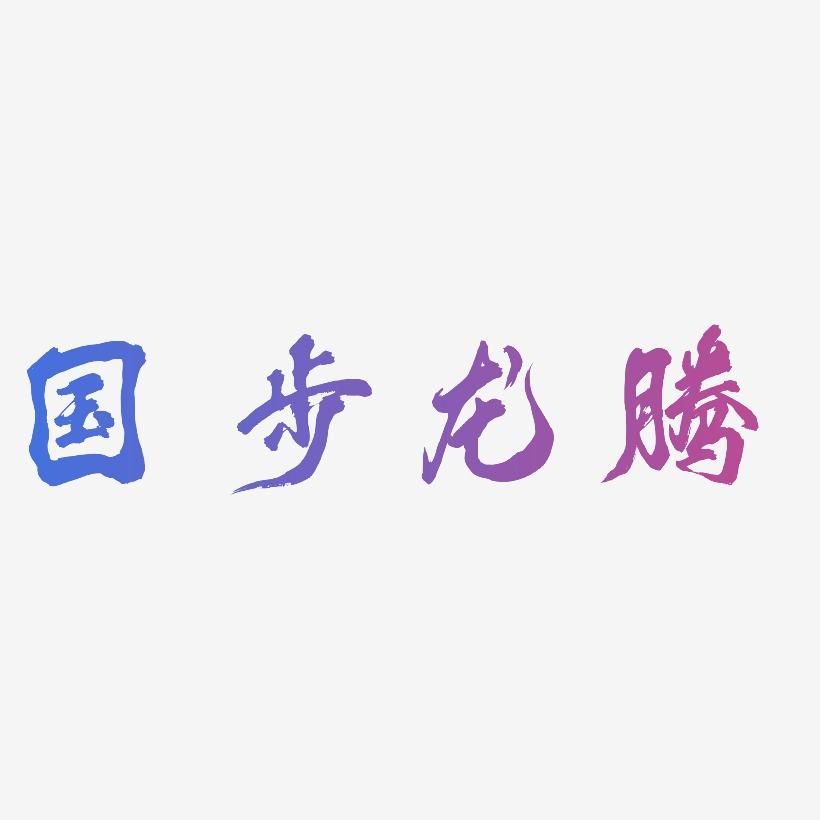 国步龙腾-凤鸣手书中文字体