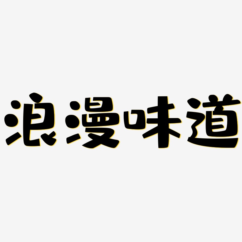 浪漫味道-布丁体原创个性字体