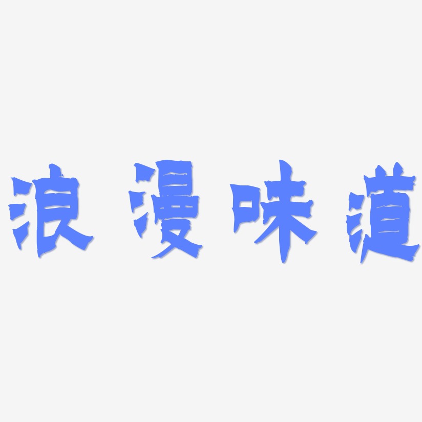 浪漫味道-漆书中文字体