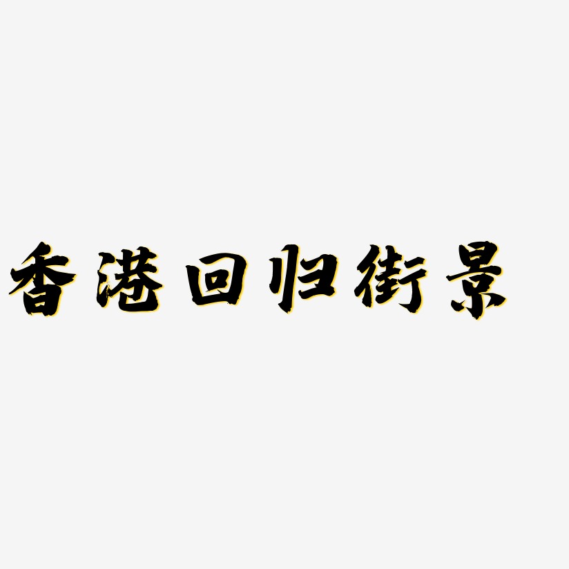 香港回归街景-白鸽天行体字体下载