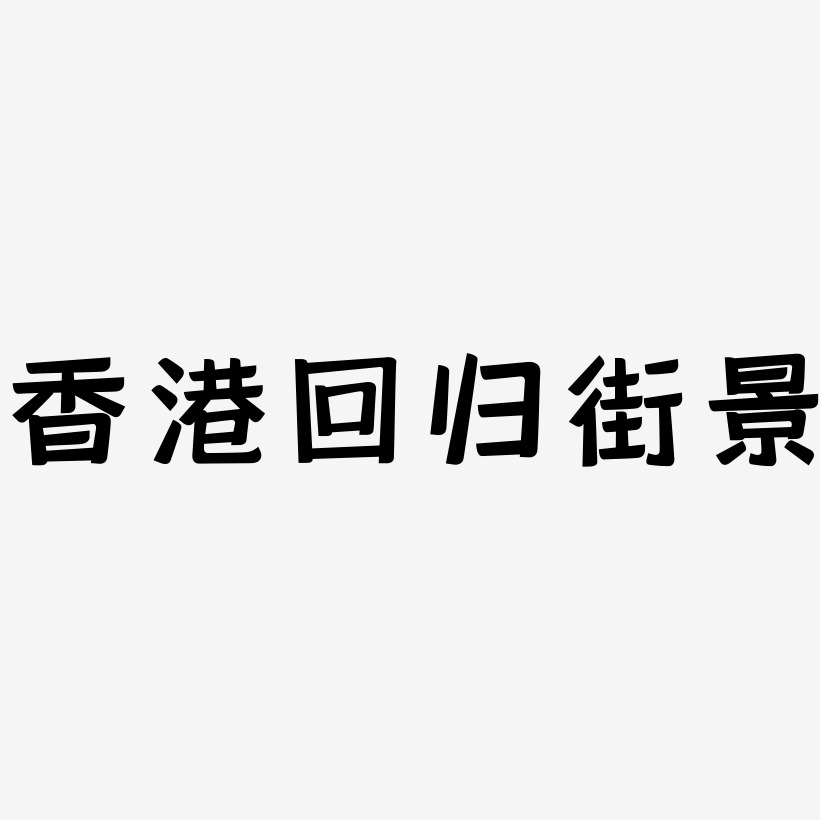 香港回归街景-灵悦黑体艺术字