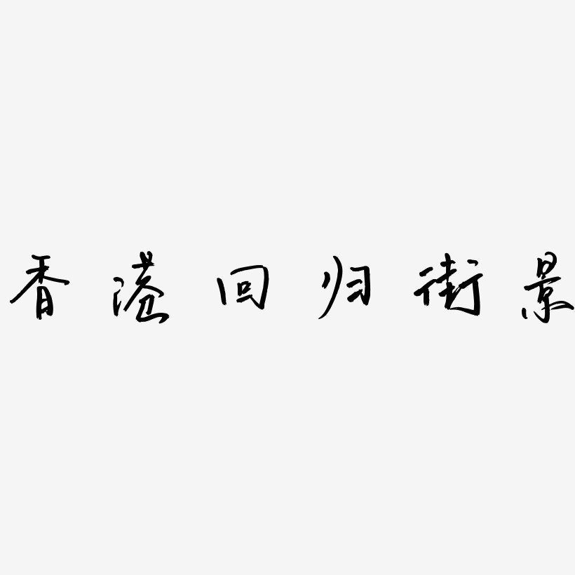 香港回归街景-云溪锦书装饰艺术字
