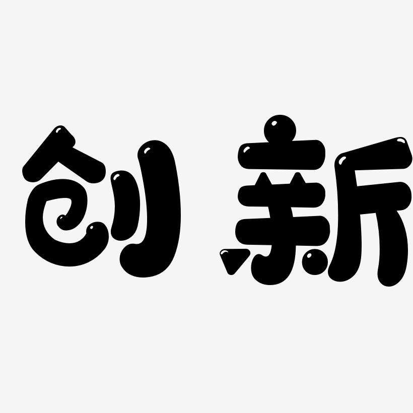 创新-萌趣软糖体文案横版
