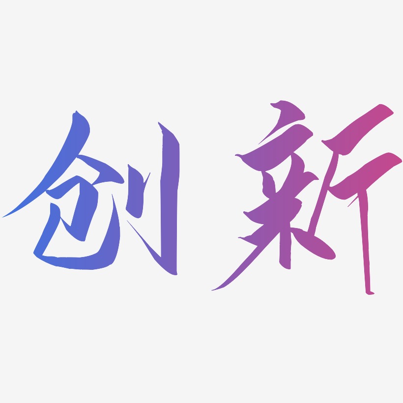 创新艺术字下载_创新图片_创新字体设计图片大全_字魂网