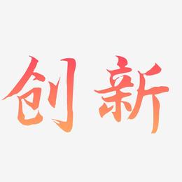 创新-江南手书中文字体