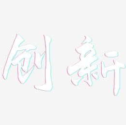 创新-武林江湖体字体设计