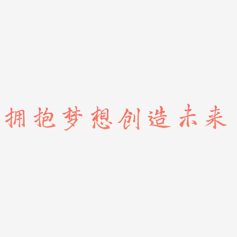 拥抱梦想创造未来-三分行楷中文字体