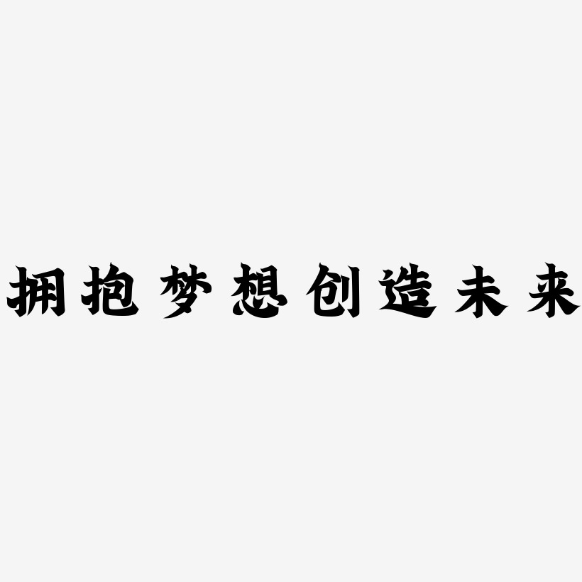 遨艺术字图片