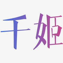 千姬-文宋体艺术字体