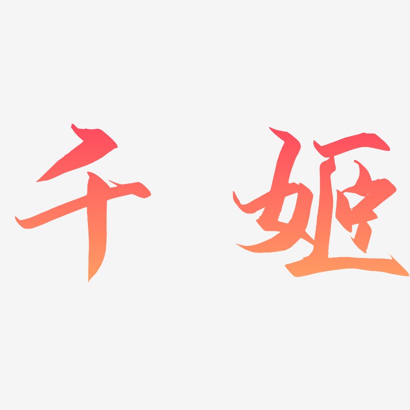 千姬-御守锦书艺术字体设计