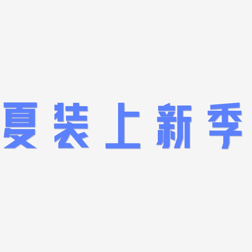 夏装上新季-力量粗黑体精品字体