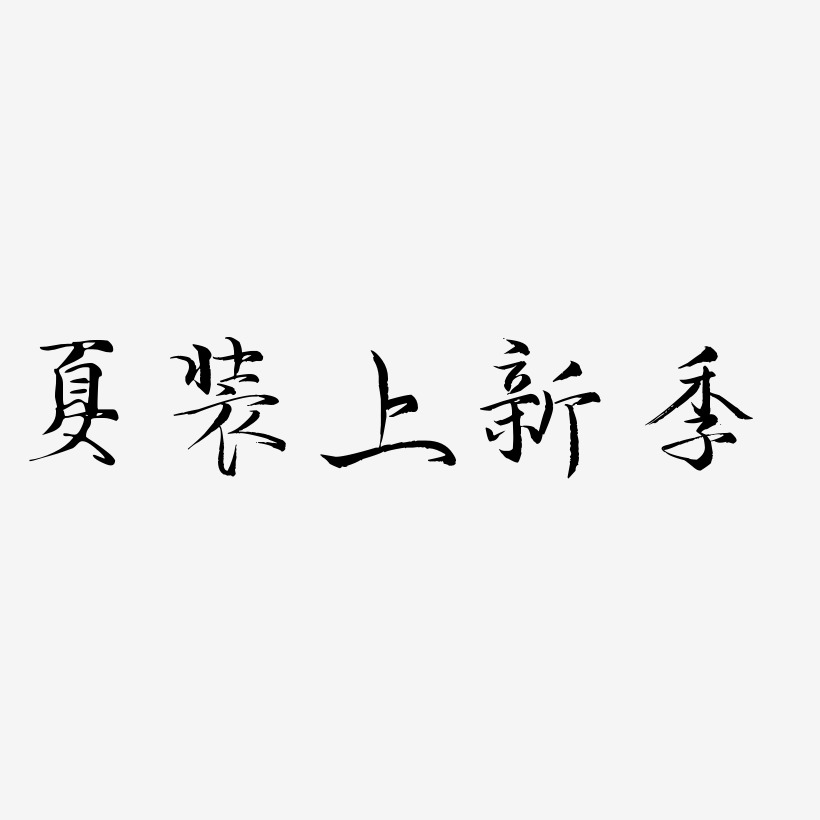 夏装上新季-毓秀小楷体海报文字